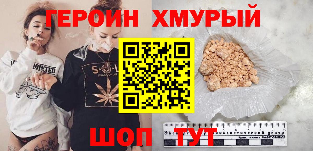 ГЕРОИН хмурый Алейск